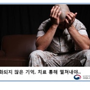 [의료칼럼]소화되지않은기억, 치료통해 떨쳐내야..