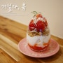 서면/전포카페거리 :: 예쁜 딸기메뉴들이 많은 거닐다, 봄