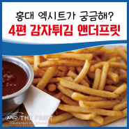 [타임스퀘어/엑시트] 홍대 엑시트가 궁금해? 4편 감자튀김 홍대 앤더프릿 / 홍대입구역 홍대 맛집