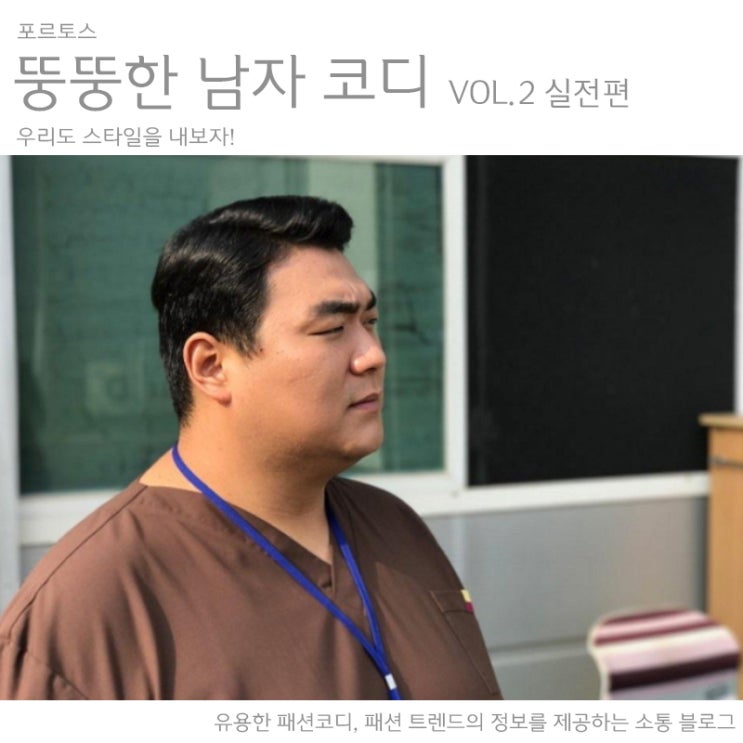 뚱뚱한 남자 코디, 통통한 남자 코디 팁! 우리도 스타일을 내보자! - 포르토스 (실전편) : 네이버 블로그