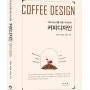 커피 로스터를 위한 가이드북 - 커피디자인