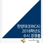 2018학년도 한양대(ERICA) 수시 경쟁률