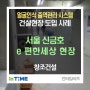 [도입사례] 세가지 혁신을 도입한 스마트 건설현장 안면인식 출퇴근 관리 - 서울 신금호 이편한세상 현장