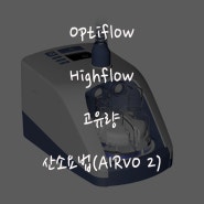 Optiflow, High flow의 모든것(고유량 산소요법 - AIRVO 2)[정의, 원리, 사용방법, 장점, 간호]
