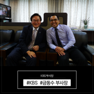 KBS 금동수 부사장의 '응원'