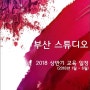 [부산스튜디오] 2018상반기 교육일정