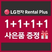 LG 트롬 스타일러 렌탈받고저렴하게!