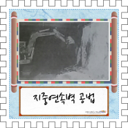 SKR LETTER NO.066 부산 1호선 중앙역에 숨겨진 토목기술 - 지중연속벽 공법