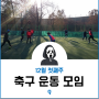 [Football#9] 12월 첫째주 축구(풋살) 운동모임