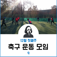 [Football#9] 12월 첫째주 축구(풋살) 운동모임