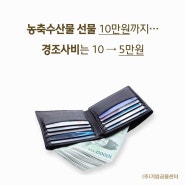 (주)기업금융센터 [지프씨 카드뉴스] 농축수산물 선물 10만원까지… 경조사비는 10 → 5만원