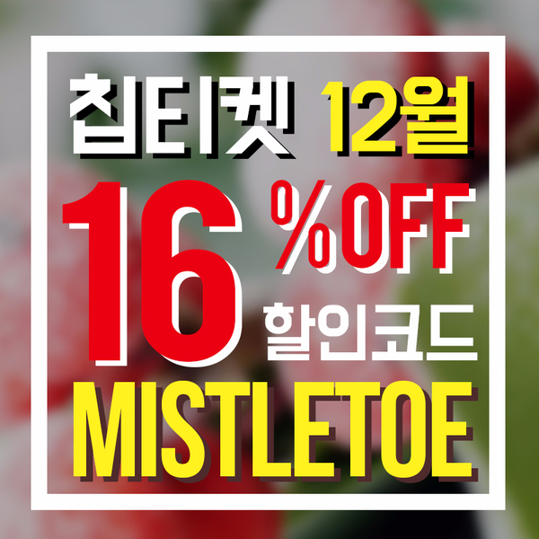 칩티켓 12월 할인코드 / 호텔 할인 꿀팁 : 네이버 블로그 칩티켓 12월 할인코드 / 호텔 할인 꿀팁 : 네이버 블로그