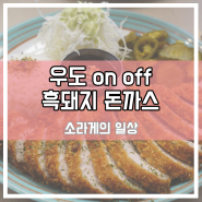 우도 온오프 on off 흑돼지 돈까스 [우도 자전거로 돌기]