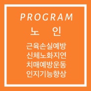 [낙성대요가/서울대입구역필라테스/봉천동요가]프로그램 PROGRAM - 노인