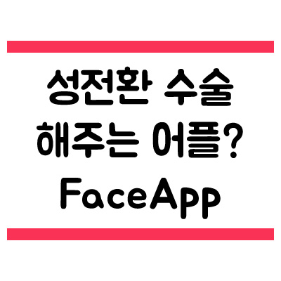 성전환 시켜주는 앱? Face App으로 성별을 바꿔 보자:D : 네이버 블로그