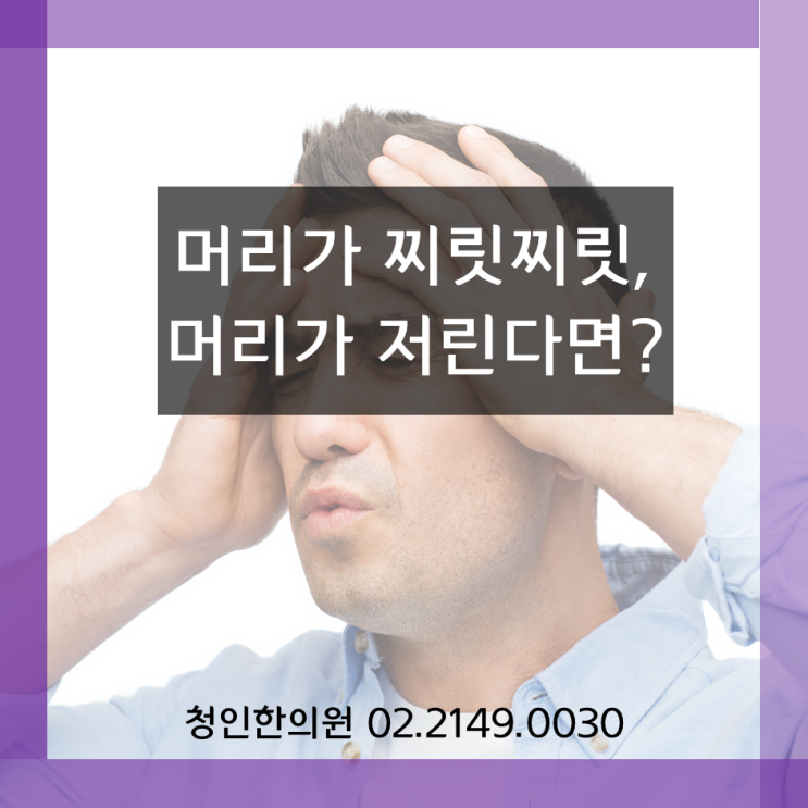 머리가 찌릿찌릿, 머리가 저린다면? : 네이버 블로그