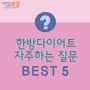 한방다이어트 자주하는질문 BEST5 모아봤어요~~ 동감한의원이 시원하게 알려드릴게요!