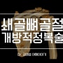 어깨 쇄골 골절, clavicle 금속판 고정 필요한 경우는?