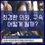 JTBC 팩트체크 [ 최경환 체포동의안, 국회 무기명 투표 어떻게 봐야 할까? ]
