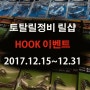 [이벤트] 12월15일~ 12월31일 릴샵 HOOK 이벤트