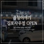 [곱창이야기] 곱창이야기 김포사우점 Grand Opening!