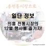 의흥전통시장에서 펼쳐지는 12월의흥행사!