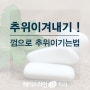 추위이겨내기 ! 껌으로 추위이기는법