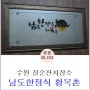수원 칠순잔치장소 :: 남도한정식 황복촌에서 보리굴비 즐기기