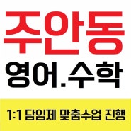 인천과외 남구 인천주안동 영어과외 인천주안동 수학과외 인천주안동국어과외 성적향상 어렵지 않아요!!