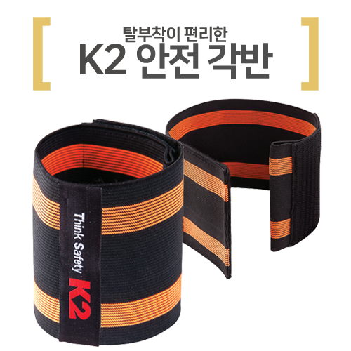 [안전용품/안전화] K2 안전 각반 제품 소개 : 네이버 블로그