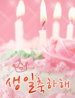 센스있는 생일축하문자 문구, 감동적인 생일축하메세지 : 네이버 블로그
