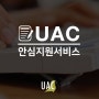 [호주 유학] 대학지원, 고등학생들을 위한 UAC 안심지원서비스