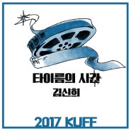 2017KUFF #6<타이름의 시간>김신희