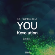 NU SKIN KOREA YOURevolution: 유레볼루션 (뉴스킨 코리아, 호주골드코스트, 트웰브라운드)