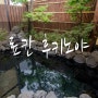 [후쿠오카 자유 여행 1일차] 료칸 후키노야 Ryokan fukinoya 유후인 료칸 추천