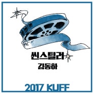 2017KUFF #7<씬스틸러>김동하