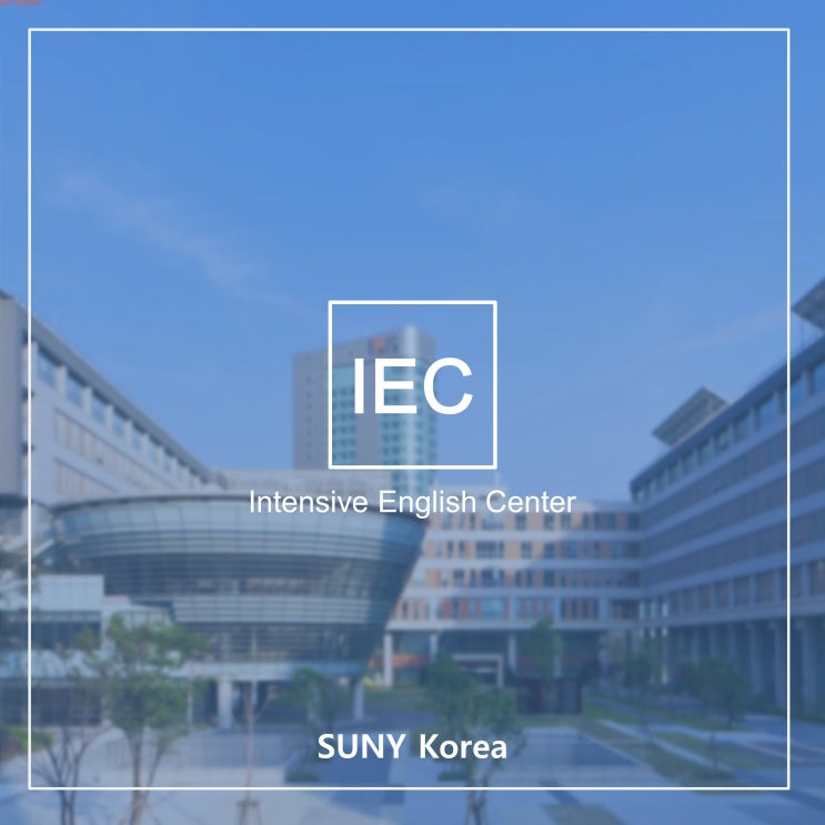 [한국뉴욕주립대학교] Intensive English Center (IEC) : 네이버 블로그