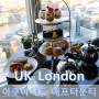 영국 여행 / 런던 더샤드 _ 전망좋은 31층 '아쿠아샤드'에서 애프터눈티 즐기기