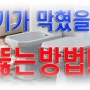 변기가 막혔을 때 뚫는법! 집에서 쉽게 뚫어요~