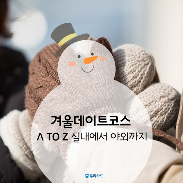 겨울 데이트 코스 A to Z 실내에서 야외까지 : 네이버 블로그