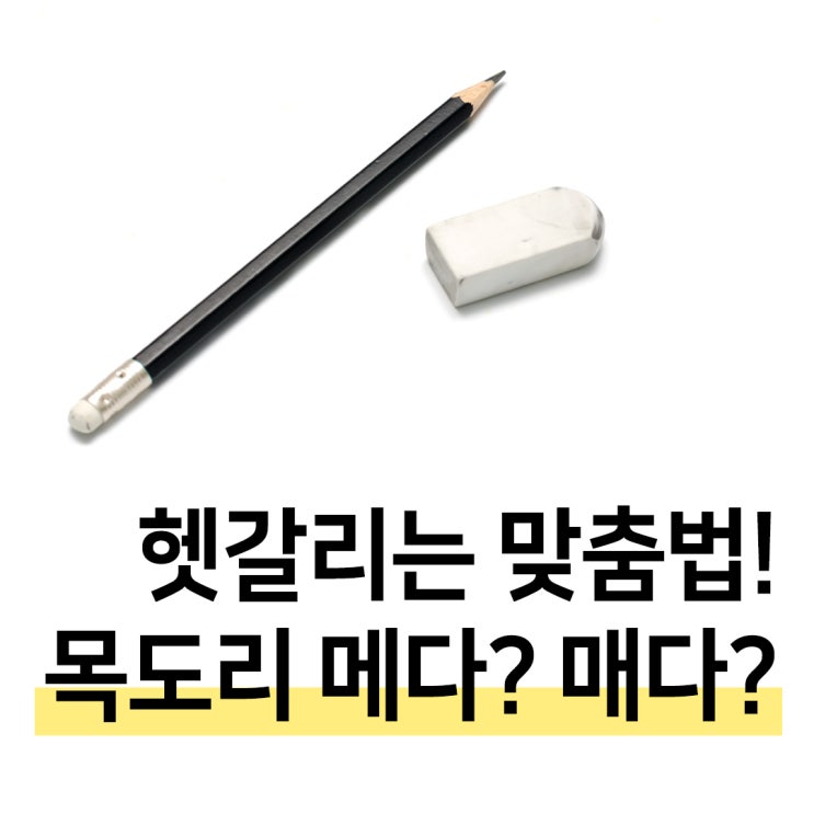 헷갈리는 맞춤법, 목도리 메다? 매다? : 네이버 블로그