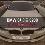 `BMW 3시리즈 320D`