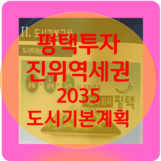 평택투자 진위역세권 2035 도시기본계획 : 네이버 블로그