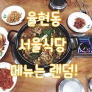 율현동 서울식당 메뉴는랜덤!