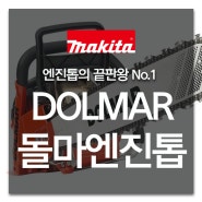 [DOLMAR] 돌마(DOLMAR) 엔진톱이 필요할 땐 마끼다대리점을 이용하세요!
