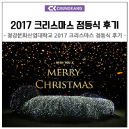[패션스쿨 / 행사] 청강문화산업대학교 2017 크리스마스 점등식 후기