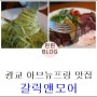 광교 아브뉴프랑 맛집 :: 갈릭앤 모어 커플세트로 달달 데이트