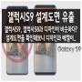 [삼성 스마트폰] 갤럭시S9, 디자인과 베젤이 담긴 설계도면 유출