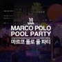 [호주 여행] 시드니 클럽 - 마르코 폴로 풀 파티Ivy Marco Polo Pool Party