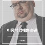 이중턱없애는방법? 이중턱없애는습관에 대해 알려드려요~!